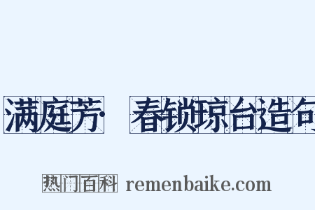 满庭芳·春锁琼台造句是什么意思的图片